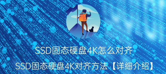 SSD固态硬盘4K怎么对齐 SSD固态硬盘4K对齐方法【详细介绍】